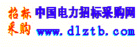 中國電力招標(biāo)采購網(wǎng)